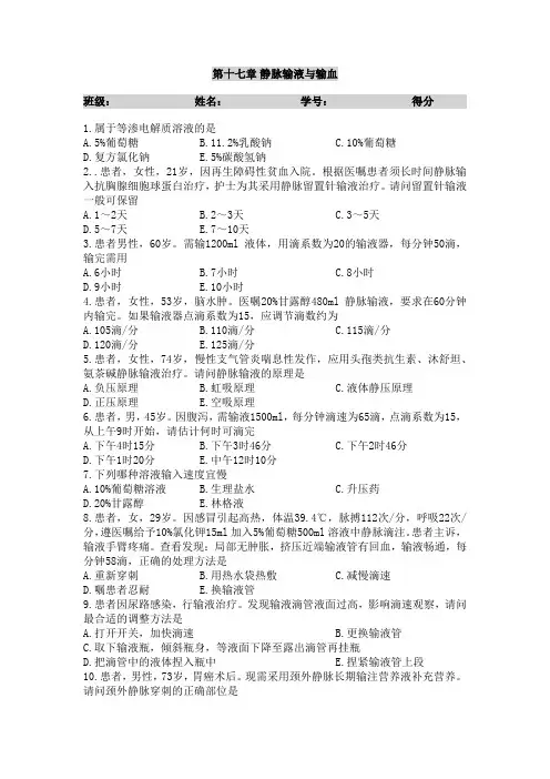 第十七章  静脉输液和输血法测试题