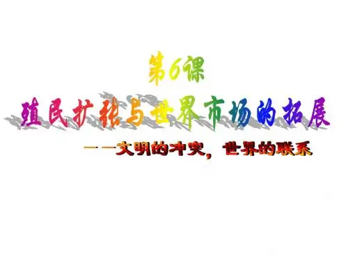 第6课殖民扩张和世界市场的拓展