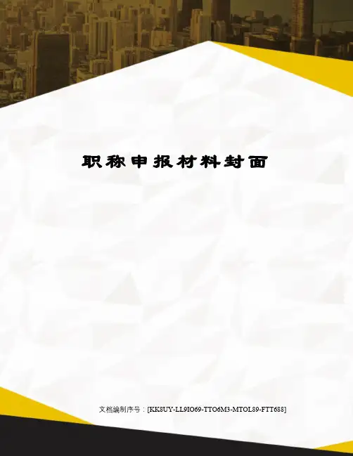 职称申报材料封面