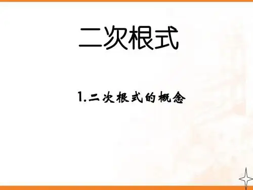 16.1.1二次根式的概念和性质第一课时