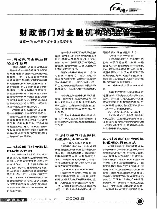 财政部门对金融机构的监管