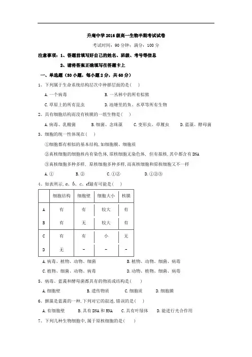 四川省成都市升庵中学2016-2017学年高一上学期期中考试生物试卷 Word版含答案