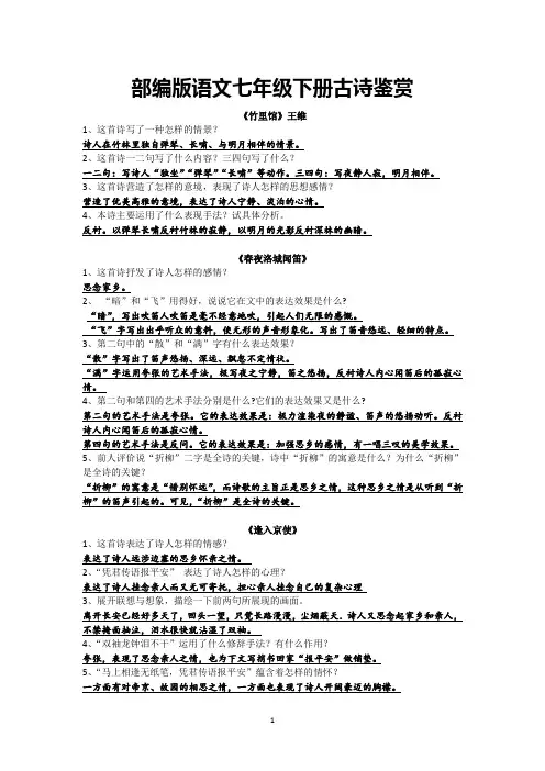 (完整word版)部编版语文七年级下册古诗鉴赏(word文档良心出品)