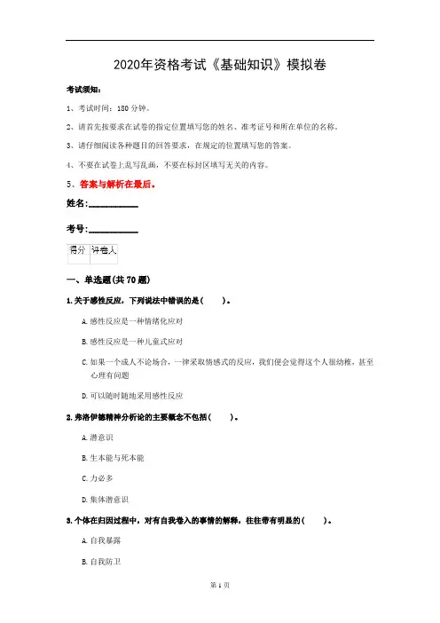 2020年资格考试《基础知识》模拟卷(第4套)