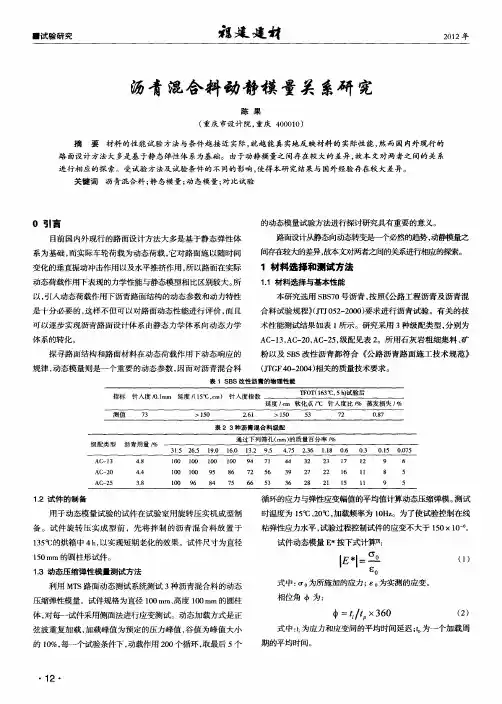 沥青混合料动静模量关系研究