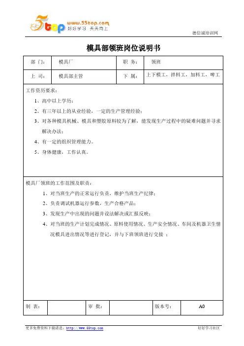 模具部领班岗位说明书