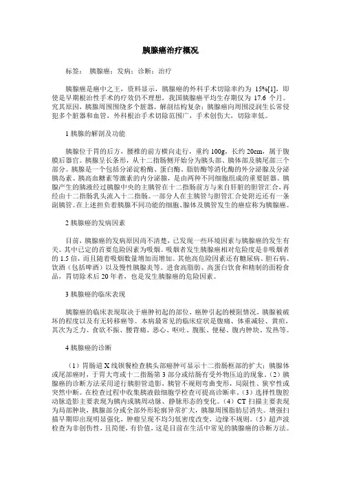 胰腺癌治疗概况