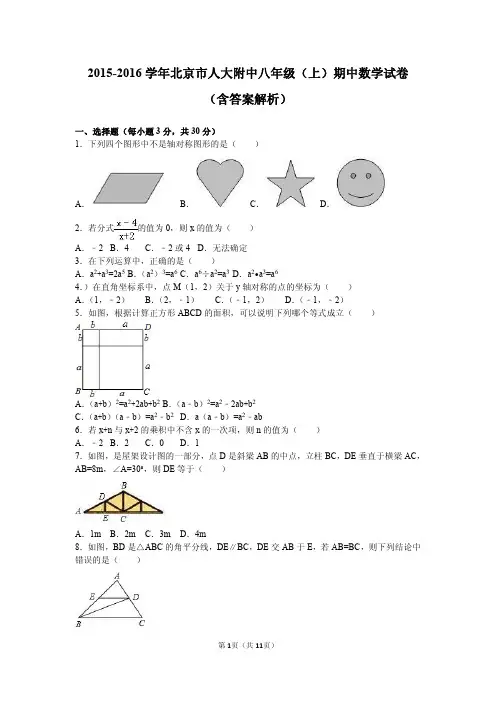 2015-2016学年北京市人大附中八年级(上)期中数学试卷(含答案解析)