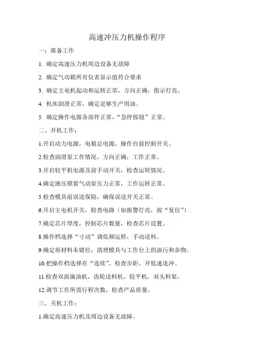高速冲压机操作规程