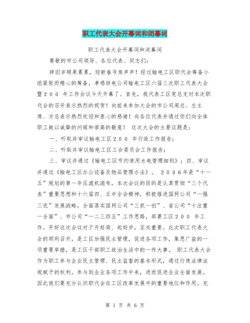 职工代表大会开幕词和闭幕词