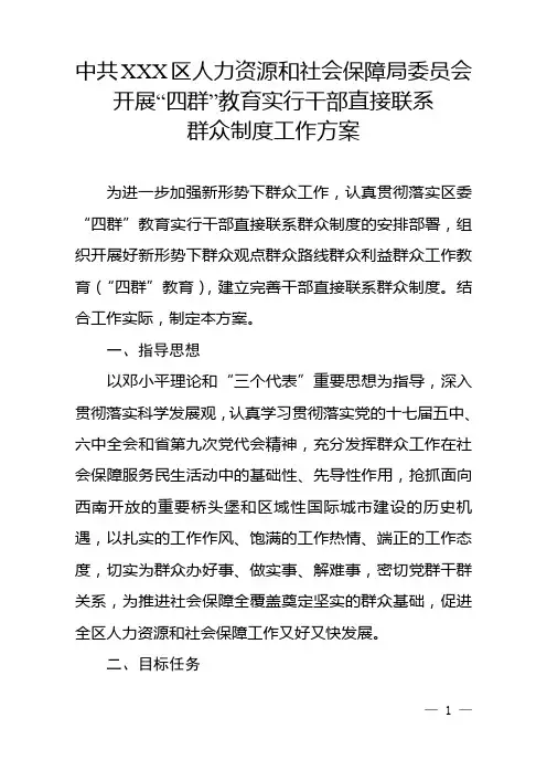 精品“四群”教育及实行干部直接联系群众制度工作方案