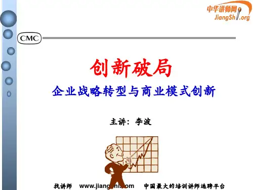 企业战略转型与商业模式创新(李波)中华讲师网
