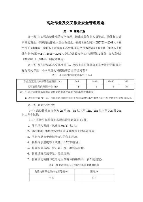 建筑施工高处作业及交叉作业安全管理规定