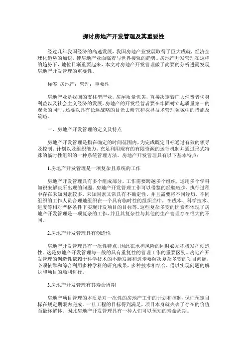 探讨房地产开发管理及其重要性