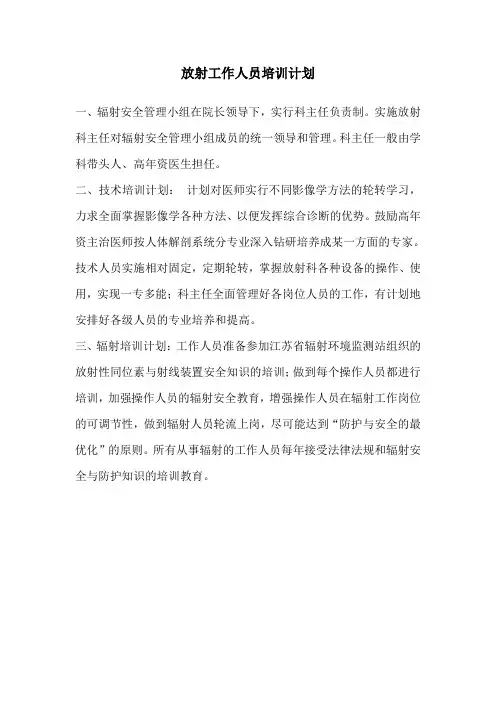 放射工作人员培训计划