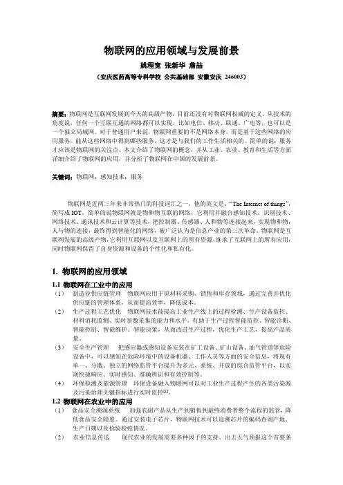 物联网的应用领域与发展前景 2