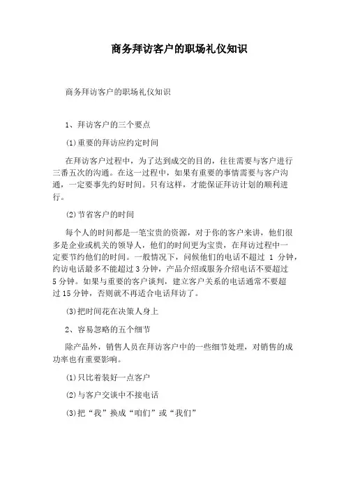 商务拜访客户的职场礼仪知识