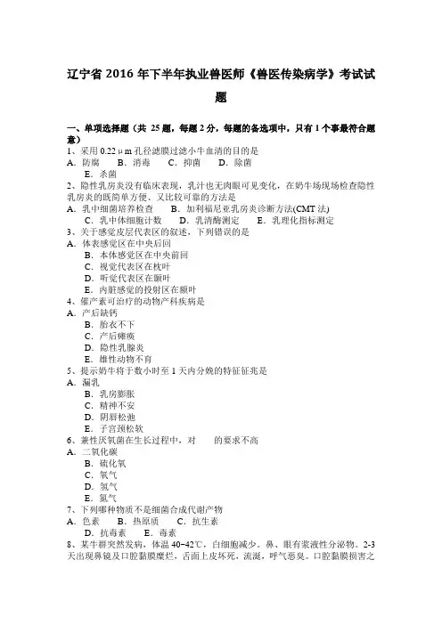 辽宁省2016年下半年执业兽医师《兽医传染病学》考试试题