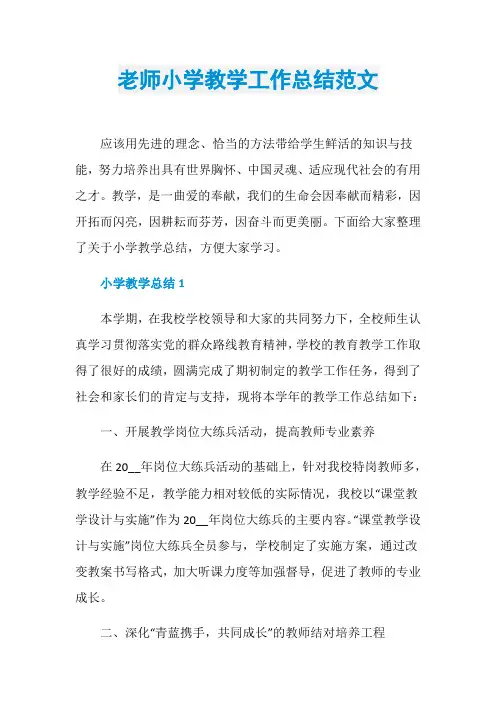老师小学教学工作总结范文