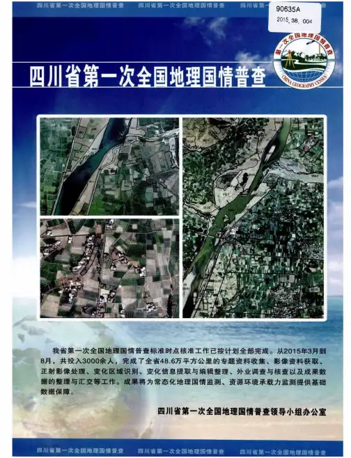 四川省第一次全国地理国情普查