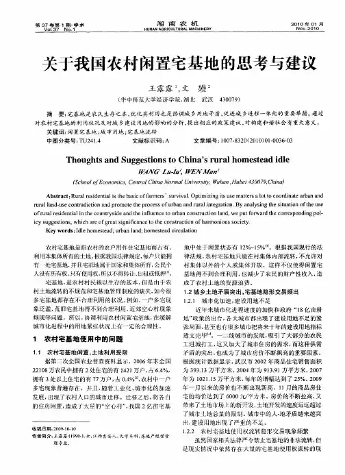 关于我国农村闲置宅基地的思考与建议