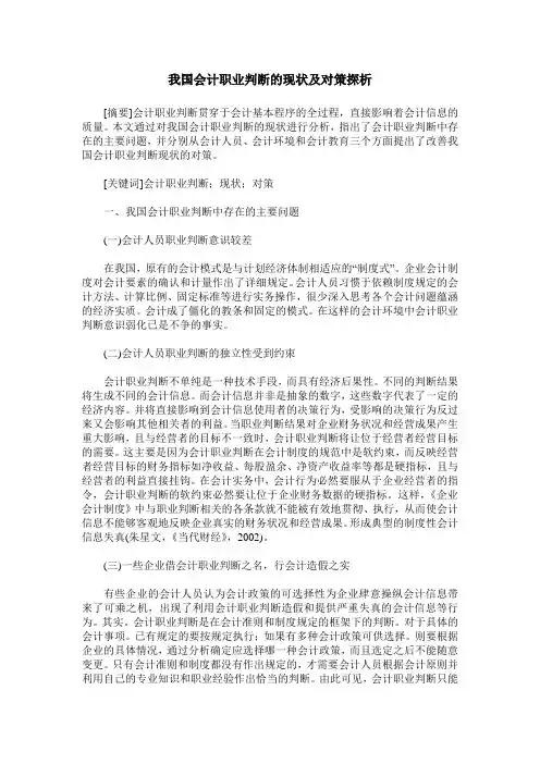 我国会计职业判断的现状及对策探析