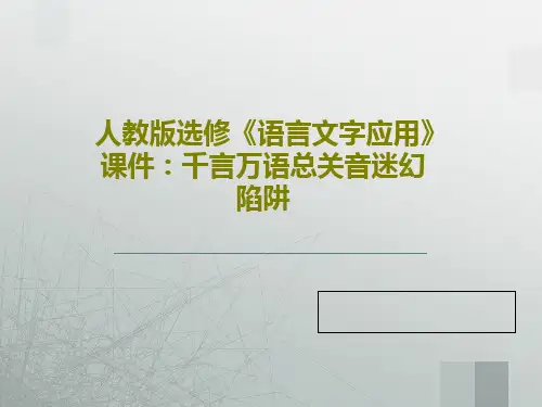 人教版选修《语言文字应用》课件：千言万语总关音迷幻陷阱18页PPT