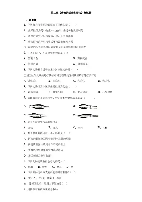 人教版生物八年级上册第五单元第二章《动物的运动和行为》测试题(含答案)