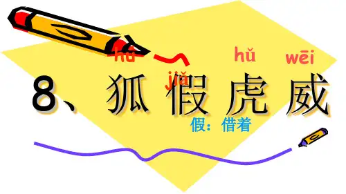 狐假虎威第一课时