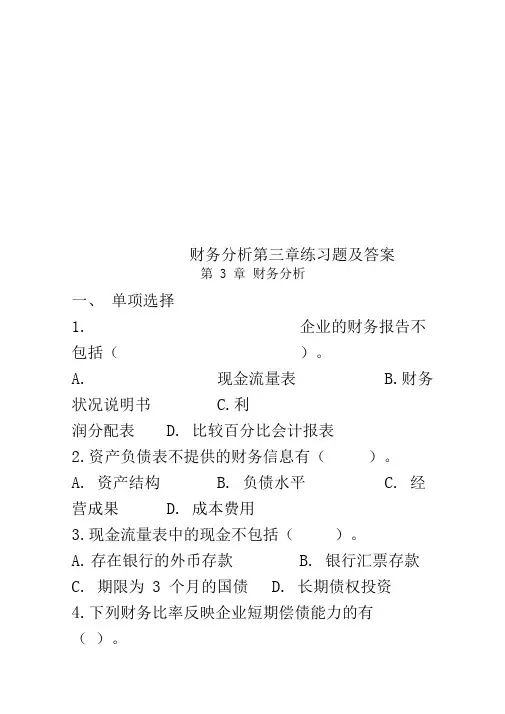 财务分析第三章练习题及答案