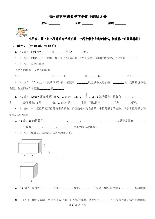 福州市五年级数学下册期中测试A卷