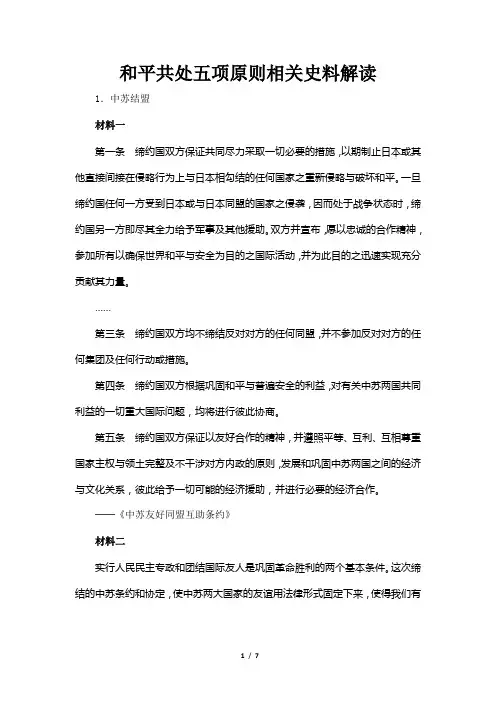 和平共处五项基本原则相关史料解读