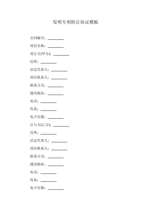 发明专利转让协议模板