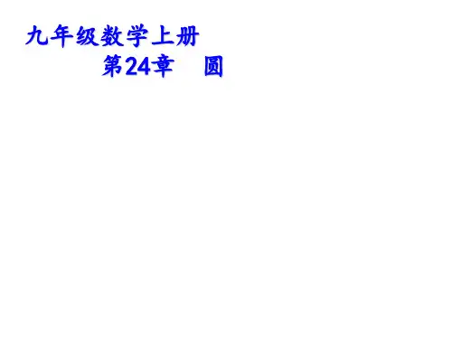 人教版九年级数学上册  24.1.圆的有关性质 课件