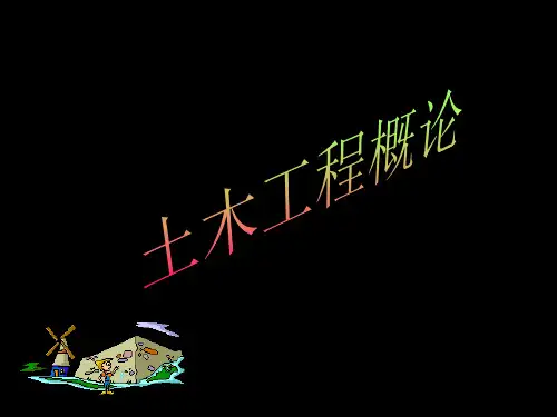 1土木工程概论精品PPT课件