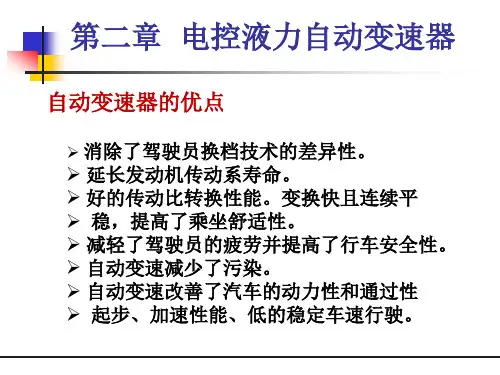 电控液力自动变速器
