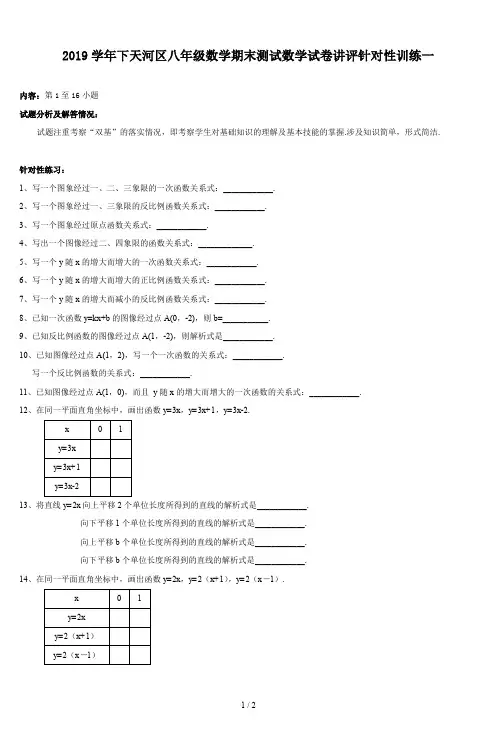 2019学年下天河区八年级数学期末测试数学试卷讲评针对性训练一