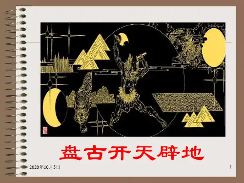 人教版七年级语文上册《女娲造人》PPT课件
