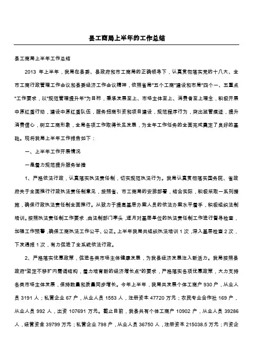 县工商局上半年的工作总结