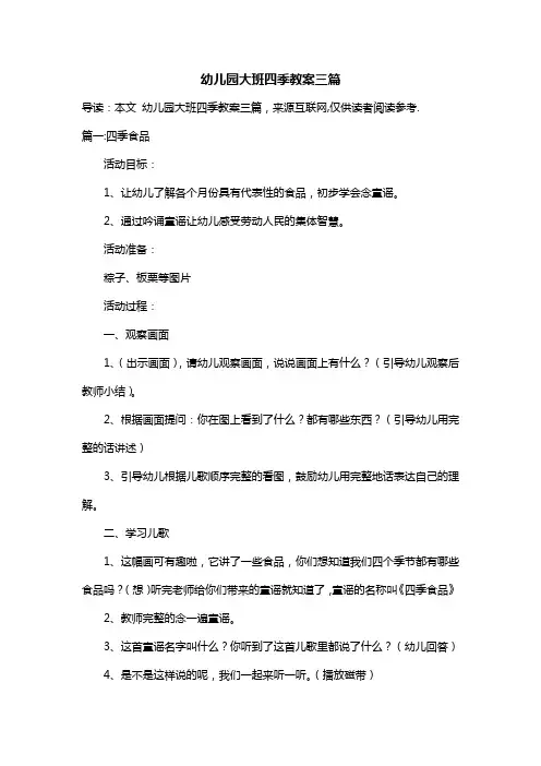 幼儿园大班四季教案三篇
