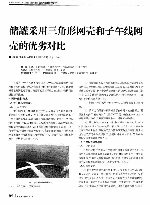 储罐采用三角形网壳和子午线网壳的优劣对比