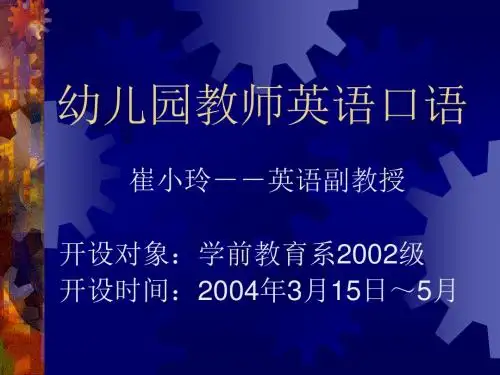 幼儿园教师英语口语