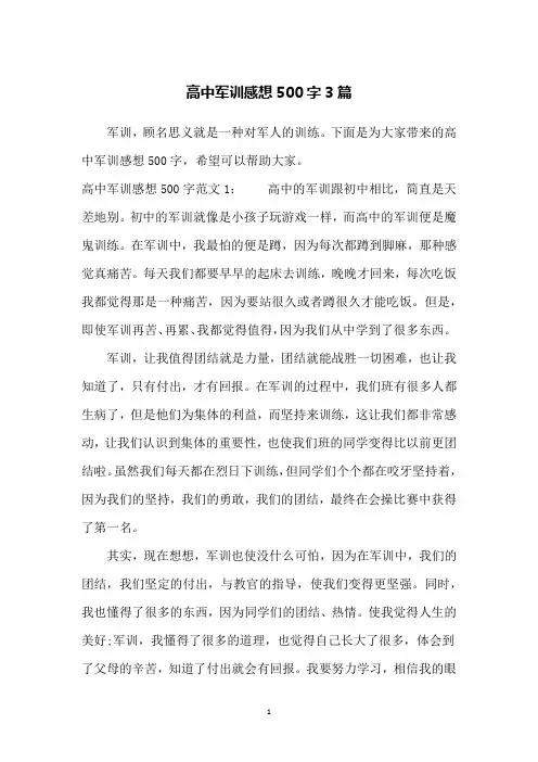 高中军训感想500字3篇
