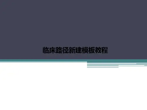 [医学]临床路径新建模板教程