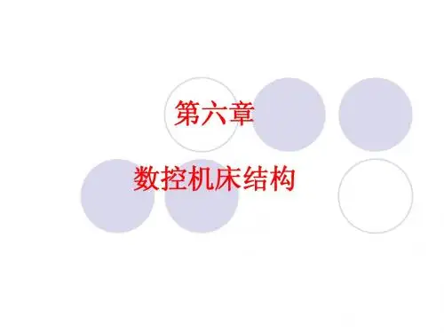 数控技术CNC第6章 数控机床结构