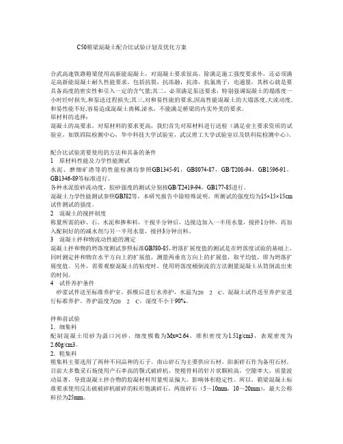 C50箱梁混凝土配合比试验计划和优化方案