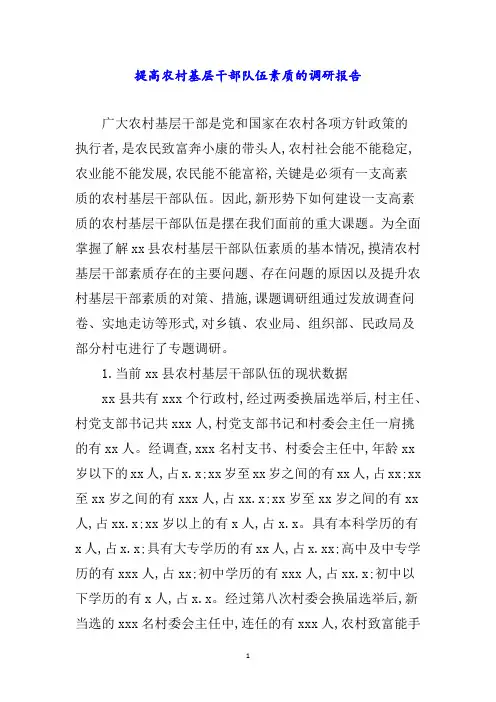提高农村基层干部队伍素质的调研报告