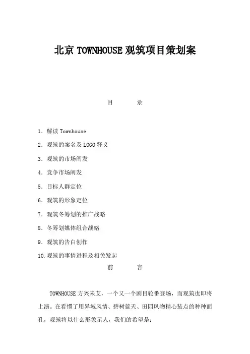 北京TOWNHOUSE观筑项目策划方案