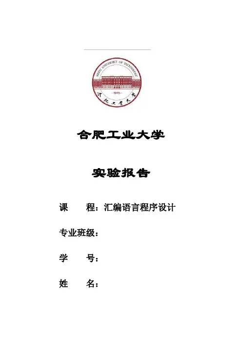 汇编语言实验报告