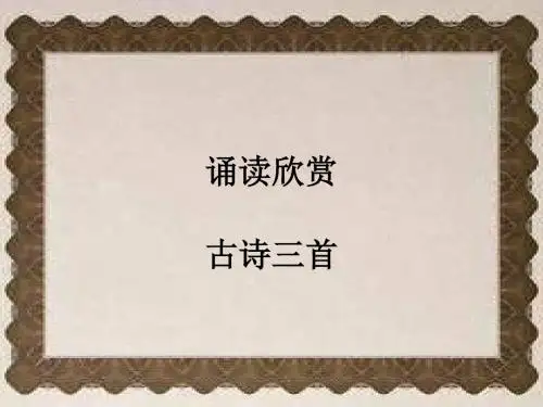 古诗三首《望岳》《钱塘湖》《登飞来峰》